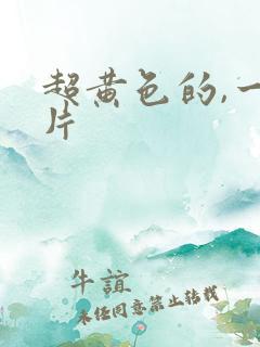 超黄色的,一级片