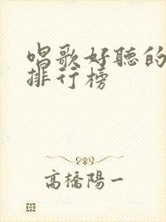 唱歌好听的歌手排行榜