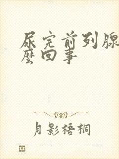 尿完前列腺疼怎么回事