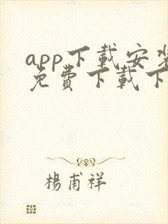 app下载安装免费下载下载