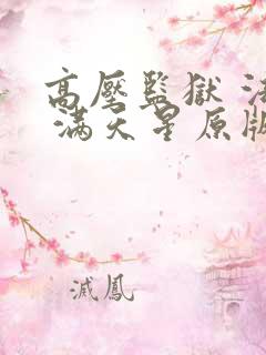 高压监狱 法国 满天星原版