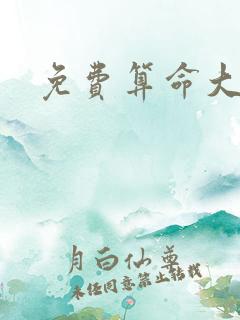 免费算命大全网