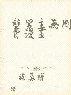 双男主无删减免费漫画