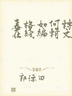 表格如何转化为在线编辑文档