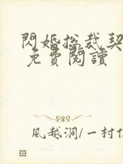 闪婚总裁契约妻 免费阅读