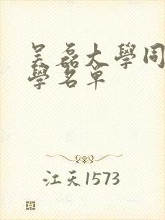 吴磊大学同班同学名单