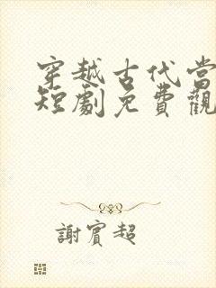 穿越古代当赘婿短剧免费观看