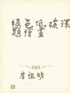 绿色低碳环保主题绘画