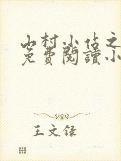 山村小站之玉儿免费阅读小说最新章节列表