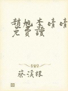 赵旭李晴晴全文免费读