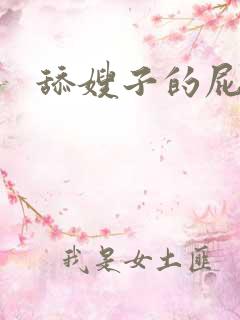 舔嫂子的屁眼