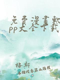 免费漫画软件app大全下载