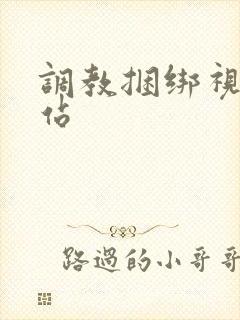 调教捆绑视频网站