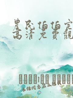 农民伯伯完整版高清免费观看