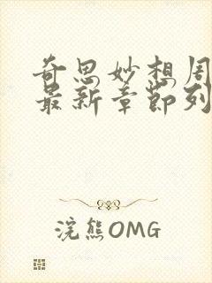 奇思妙想周梦莹最新章节列表
