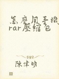 怎么用手机解压rar压缩包