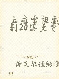上瘾电视剧16到20集免费观看