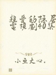 亲爱的隐居先生电视剧40集完整版
