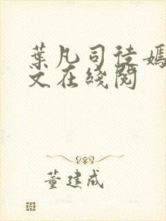 叶凡司徒嫣然全文在线阅