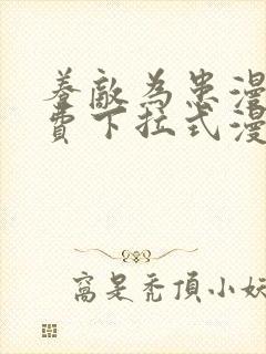 养敌为患漫画免费下拉式漫画网