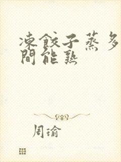 冻饺子蒸多少时间能熟