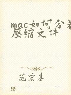mac如何分卷压缩文件