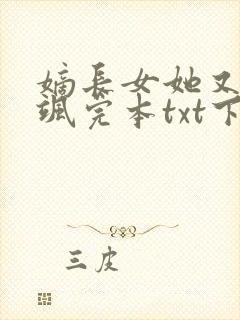 嫡长女她又美又飒完本txt下载