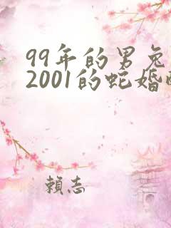 99年的男兔和2001的蛇婚配吗