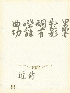 曲唑酮对男性性功能有影响吗
