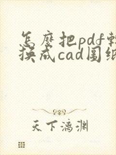 怎么把pdf转换成cad图纸