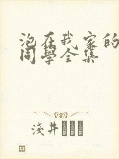 泡在我家的黑田同学全集