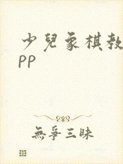 少儿象棋教学app