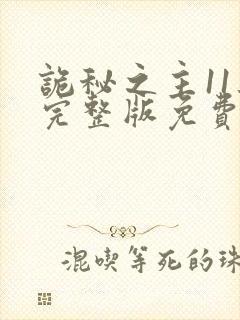 诡秘之主11集完整版免费观看