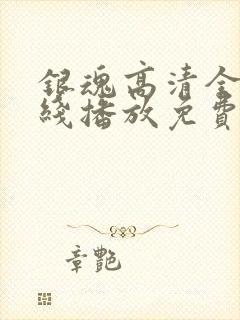 银魂高清全集在线播放免费