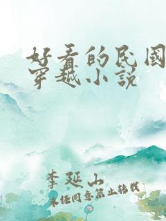 好看的民国女主穿越小说