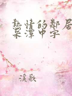 热情的邻居 李采潭中字