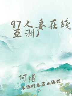 97人妻在线(亚洲)