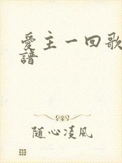 爱主一回歌词歌谱