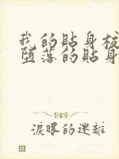 我的贴身校花之堕落的贴身校花全文阅读