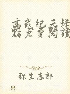 高武纪元烽仙零点免费阅读