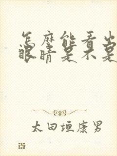 怎么能看出孩子眼睛是不是斜视