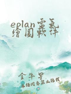 eplan电气绘图软件
