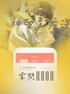 神印王座漫画