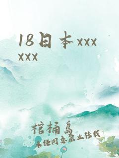 18日本xxxxxx
