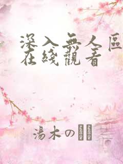 深入无人区短剧在线观看