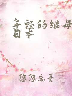 年轻的继母中字日本