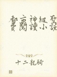 都市神级圣医免费阅读小说