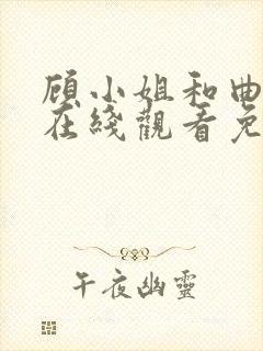 顾小姐和曲小姐在线观看免费漫画