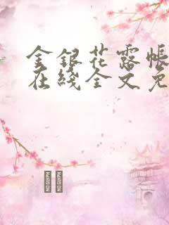 金银花露帐中香在线全文免费阅读笔趣