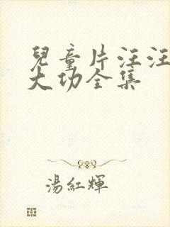 儿童片汪汪队立大功全集